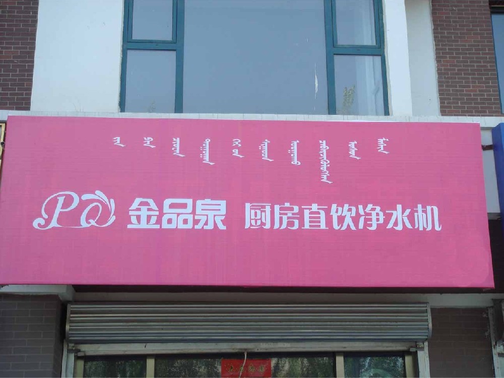 內(nèi)蒙古金品泉凈水機(jī)專賣店隆重開業(yè)