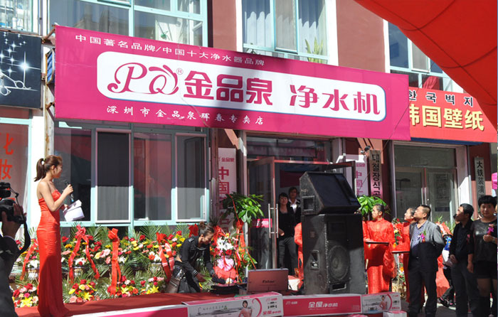 金品泉凈水器專賣店隆重開業(yè)!